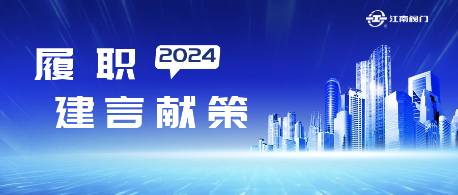 溫州市政協(xié)常委、龍灣區(qū)致公黨基層委主委、江南控股集團江南閥門有限公司董事長黃子龍的提案獲溫州市委書記點贊