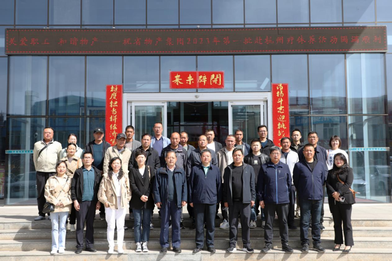 省物產(chǎn)集團(tuán)2023年第一、二批勞模、工匠、  一線優(yōu)秀職工療休養(yǎng)活動(dòng)圓滿結(jié)束