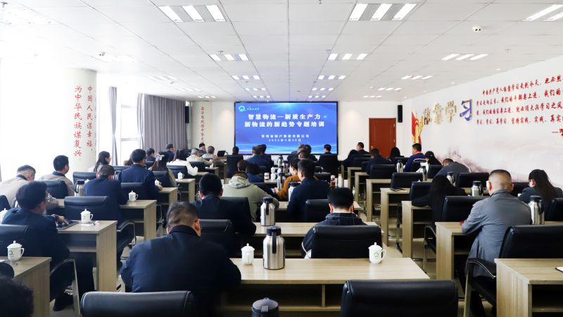 省物產(chǎn)集團(tuán)組織開(kāi)展&ldquo;智慧物流&mdash;&mdash;新質(zhì)生產(chǎn)力、新物流的新趨勢(shì)&rdquo;專(zhuān)題培訓(xùn)