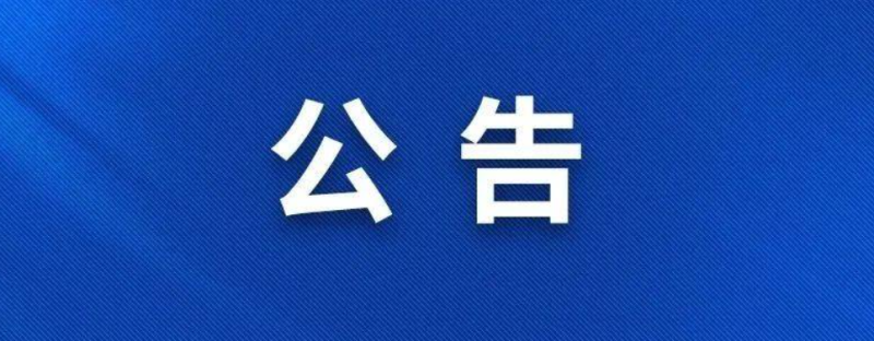 巡察公告