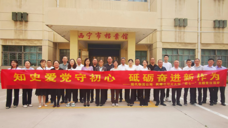 知史愛(ài)黨守初心 砥礪奮進(jìn)新作為&mdash;&mdash;現(xiàn)代物流公司、民爆公司黨支部開(kāi)展&ldquo;迎七一&rdquo;主題黨日活動(dòng)