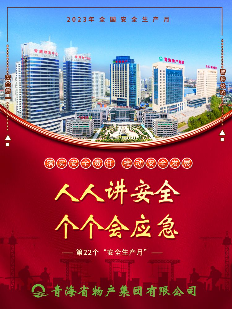 2023年&ldquo;安全生產(chǎn)月&rdquo;正式開(kāi)啟！