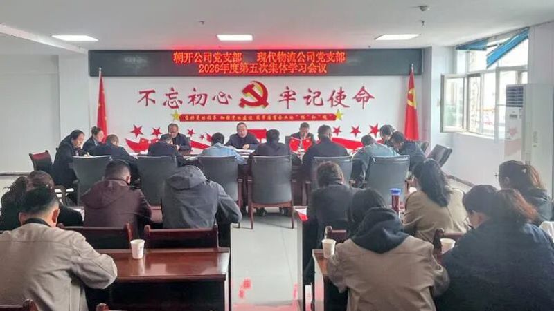 朝開公司黨支部聯(lián)合現(xiàn)代物流公司黨支部召開集體學習會議
