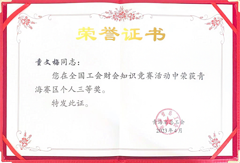 省物產(chǎn)集團(tuán)職工在全國工會財(cái)會知識競賽中榮獲青海賽區(qū)個(gè)人三等獎(jiǎng)
