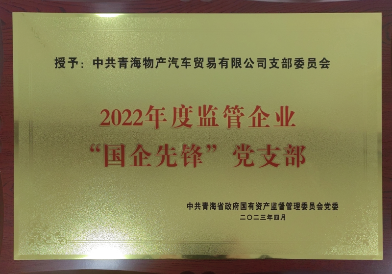 物產(chǎn)汽貿(mào)公司黨支部榮獲2022年度監(jiān)管企業(yè)  &ldquo;國企先鋒&rdquo;黨支部榮譽稱號