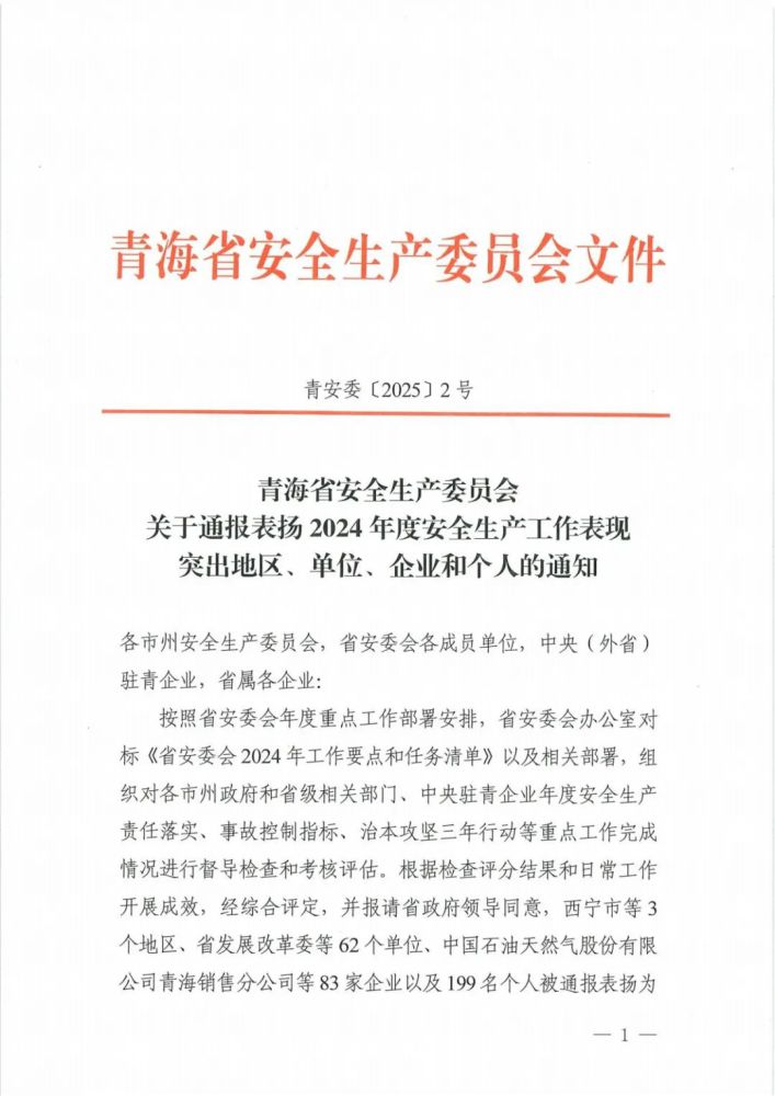 喜報(bào)！2024年度安全生產(chǎn)工作表現(xiàn)突出企業(yè)和個(gè)人名單揭曉！