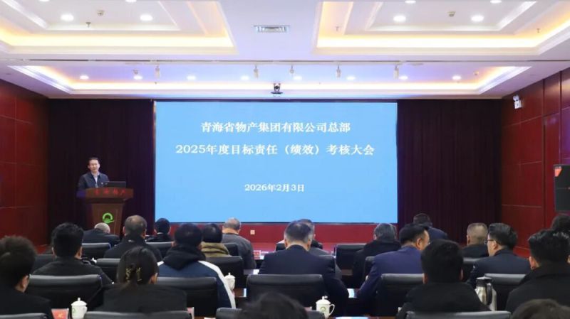 集團(tuán)總部召開(kāi)2025年度目標(biāo)責(zé)任（績(jī)效）考核大會(huì)