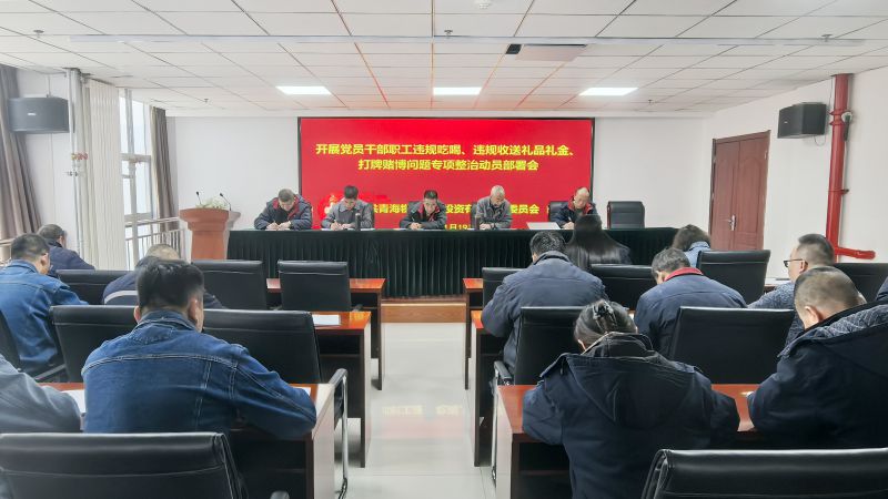 集團所屬各單位召開違規(guī)吃喝、違規(guī)收送禮品禮金、打牌賭博問題專項整治動員部署會