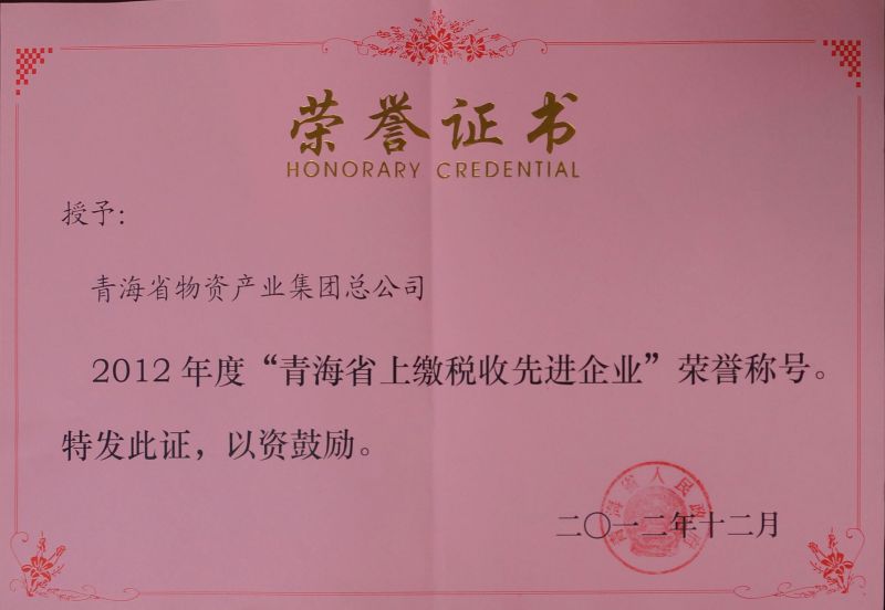 2012年度&ldquo;青海省上繳稅收先進企業(yè)&rdquo;