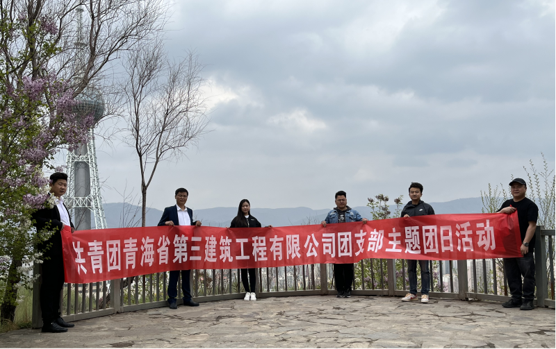 共青團青海省第三建筑工程有限公司支部委員會 &ldquo;珍愛自然資源, 增強環(huán)保意識，凝聚青年力量&rdquo;     主題團日活動