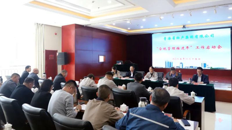 省物產(chǎn)集團(tuán)召開&ldquo;合規(guī)管理推進(jìn)年&rdquo;工作啟動會