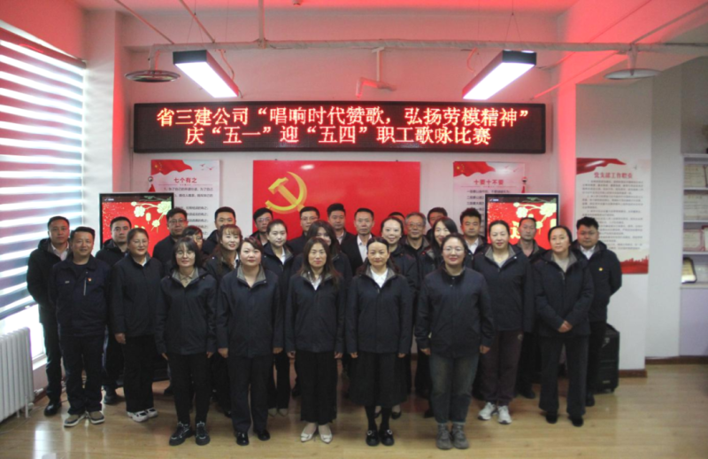 省三建公司舉辦&ldquo;唱響時代贊歌，弘揚勞模精神&rdquo;慶&ldquo;五一&rdquo;迎&ldquo;五四&rdquo;職工歌詠比賽