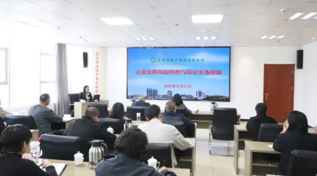 青海省物產集團有限公司組織開展企業(yè)法律風險防控與訴訟實務培訓