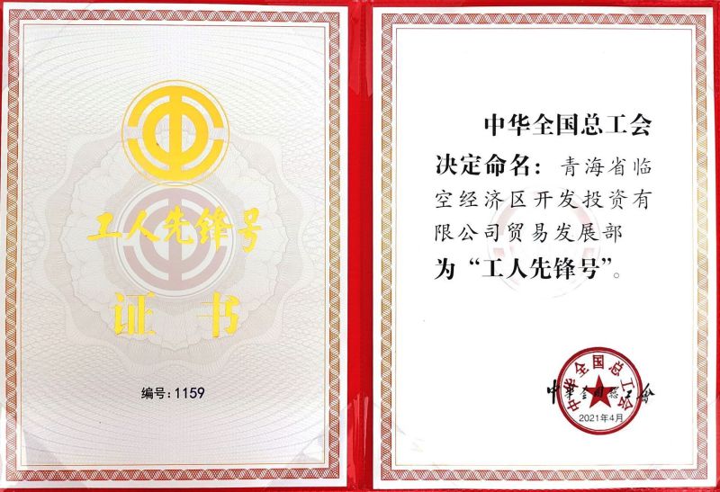 2021年&rdquo;工人先鋒號(hào)&rdquo;證書(shū)