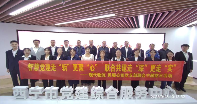 智慧黨建走&ldquo;新&rdquo;更聚&ldquo;心&rdquo;  聯(lián)合共建走&ldquo;深&rdquo;更走&ldquo;實&rdquo;  &mdash;&mdash;民爆公司、現(xiàn)代物流公司黨支部聯(lián)合開展主題黨日活動