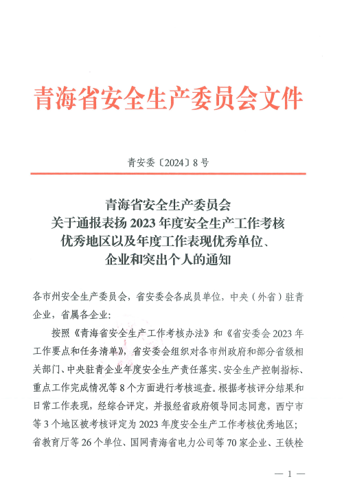 喜報(bào)！2023年度安全生產(chǎn)工作優(yōu)秀企業(yè)和突出個(gè)人名單揭曉！