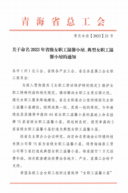 青海物產(chǎn)現(xiàn)代物流投資管理有限公司榮獲 &ldquo;2023年省級女職工溫馨小屋&rdquo;榮譽稱號