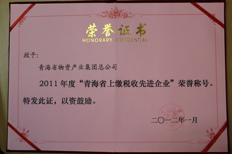 2011年度&ldquo;青海省上繳稅收先進企業(yè)&rdquo;榮譽稱號