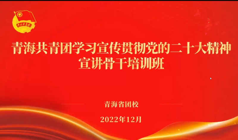 用青年化視角 宣傳黨的二十大精神 &mdash;&mdash;省物產(chǎn)集團(tuán)團(tuán)委組織團(tuán)員青年干部參加團(tuán)省委舉辦的學(xué)習(xí)宣傳貫徹黨的二十大精神宣講骨干培訓(xùn)班