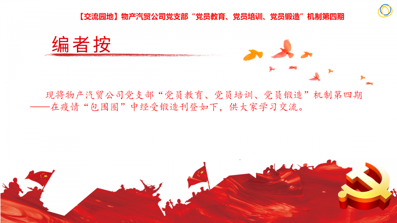 物產(chǎn)汽貿(mào)公司黨支部&ldquo;黨員教育、黨員培訓(xùn)、黨員鍛造&rdquo;機制第四期