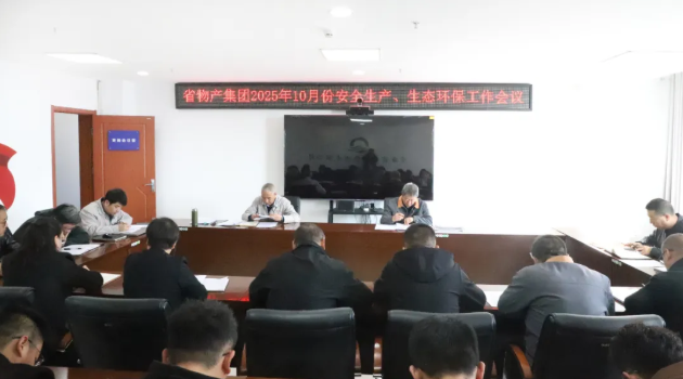 省物產(chǎn)集團(tuán)召開2025年10月份安全生產(chǎn)、生態(tài)環(huán)保工作會議