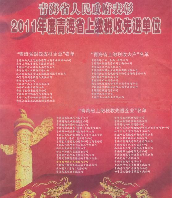 物產(chǎn)集團(tuán)榮獲&ldquo;2011年度青海省上繳稅收先進(jìn)企業(yè)&rdquo;稱號(hào)