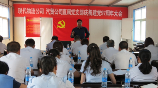 現(xiàn)代物流公司、物產(chǎn)汽貿(mào)公司直屬黨支部召開慶祝建黨97周年大會