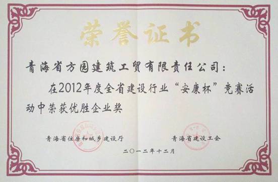 青海方園建筑工貿(mào)有限責(zé)任公司榮獲全省建設(shè)行業(yè)&ldquo;安康杯&rdquo;競(jìng)賽優(yōu)勝企業(yè)