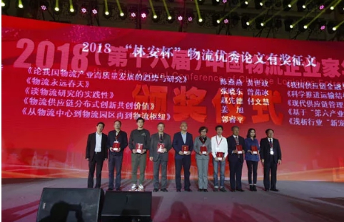 名單揭曉了！&ldquo;2018中國(guó)物流年度獎(jiǎng)&rdquo;等行業(yè)重磅獎(jiǎng)項(xiàng)公布
