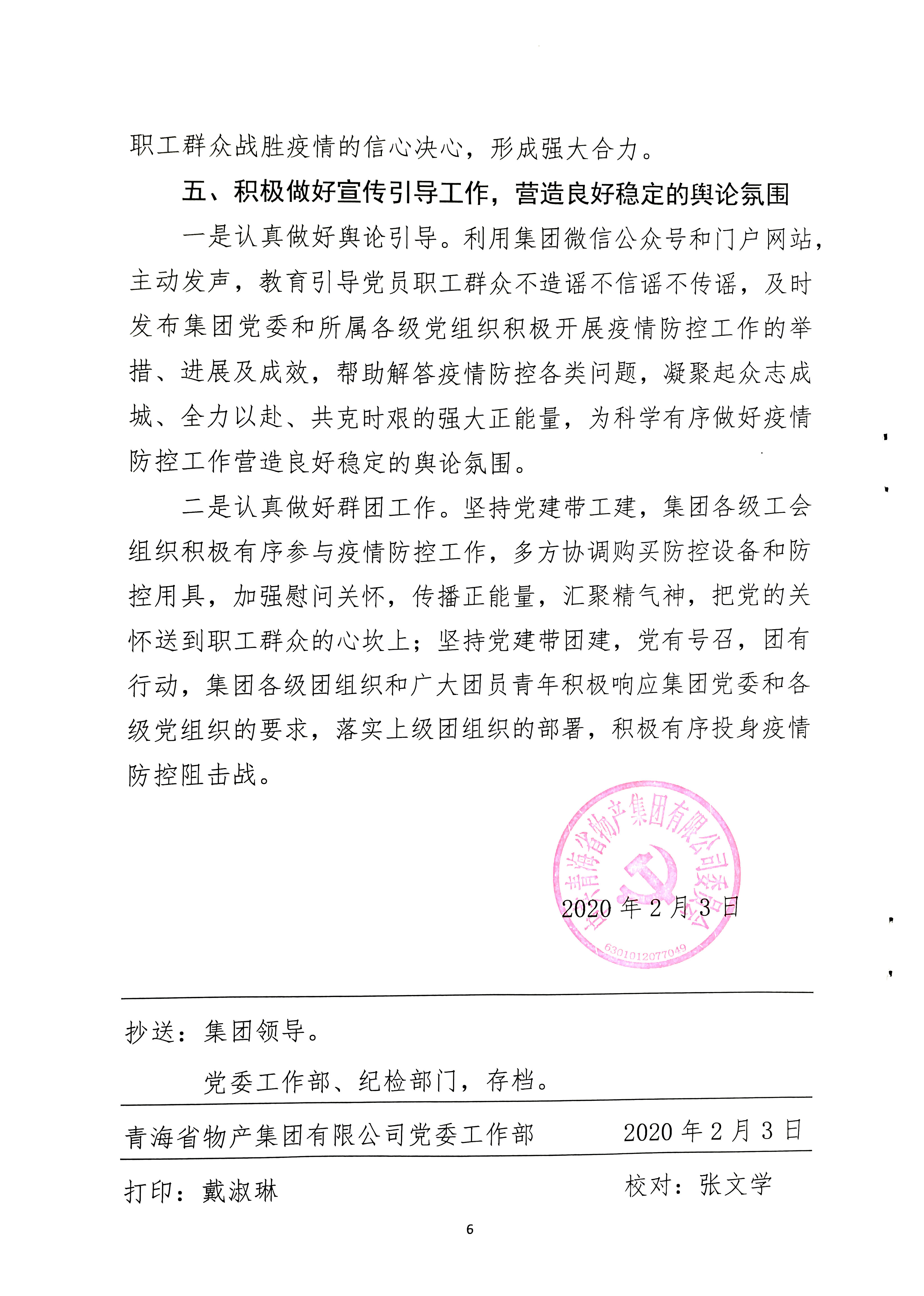 關(guān)于學(xué)習(xí)貫徹中共中央《關(guān)于加強(qiáng)黨的領(lǐng)導(dǎo)，為打贏疫情防控阻擊戰(zhàn)提供堅(jiān)強(qiáng)政治保證
