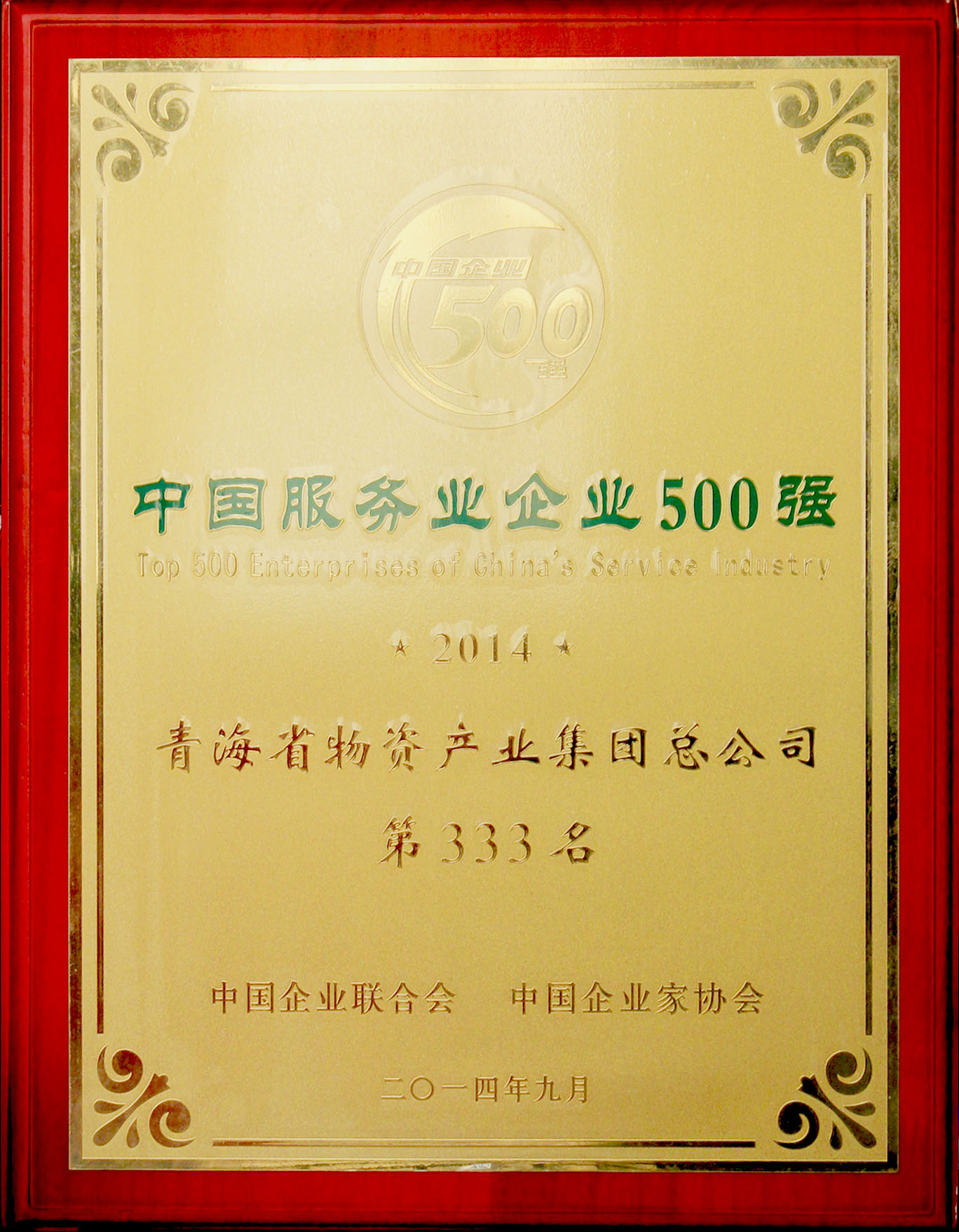 青海物產(chǎn)再次榮登&ldquo;2014年中國服務業(yè)企業(yè)500強&rdquo;