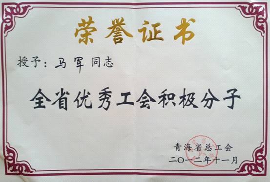 省物產(chǎn)集團(tuán)工會(huì)優(yōu)秀個(gè)人、模范集體榮獲省總工會(huì)表彰