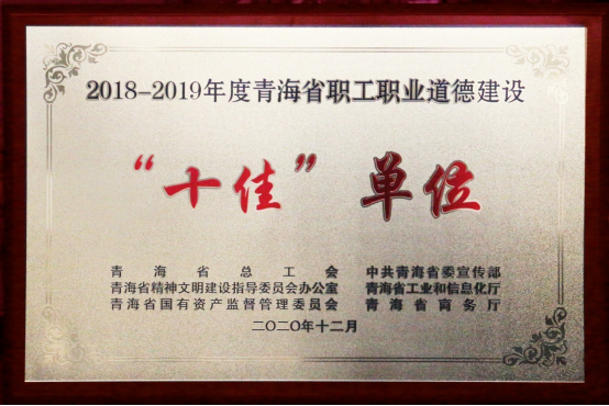 青海省物產(chǎn)集團有限公司榮獲青海省職工職業(yè)道德建設(shè)&ldquo;十佳&rdquo;單位