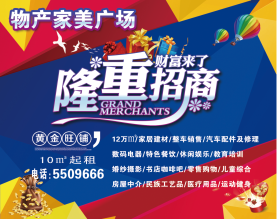 物產(chǎn)家美廣場(chǎng)火爆招商中?。?！