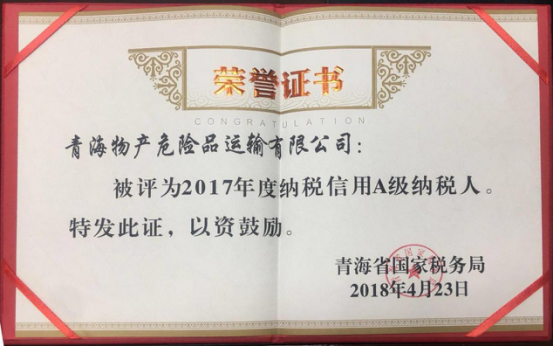 物產(chǎn)集團(tuán)、物產(chǎn)配送、危險(xiǎn)品運(yùn)輸公司分別榮獲2017年度納稅信用A級(jí)納稅人榮譽(yù)稱號(hào)